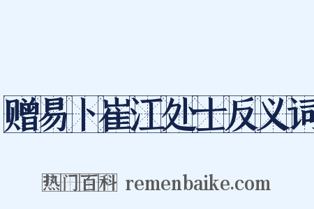赠易卜崔江处士反义词是什么意思的图片